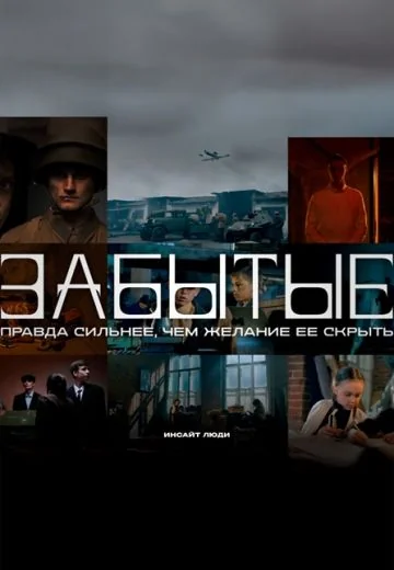 Забытые (2024)