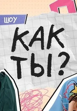 Как ты? (2024-2025)