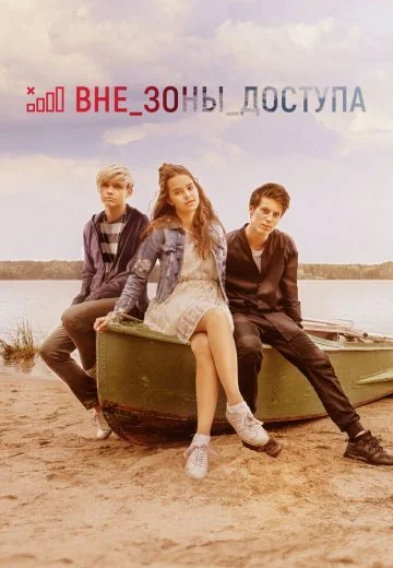 Вне зоны доступа (2021)