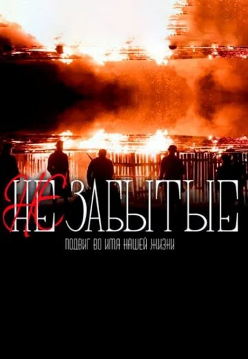 НЕзабытые (2023)