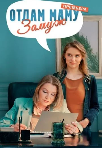 Отдам маму замуж (2025)