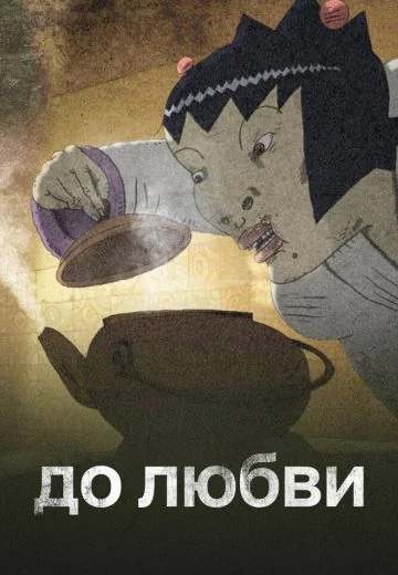 До любви (2016)