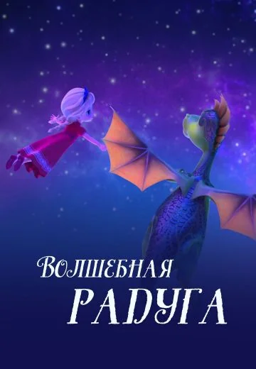 Царевна и дракон: Волшебная радуга (2023)