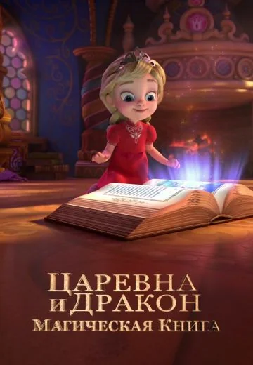 Царевна и дракон: Магическая книга (2023)