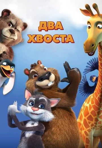 Два хвоста (2018)