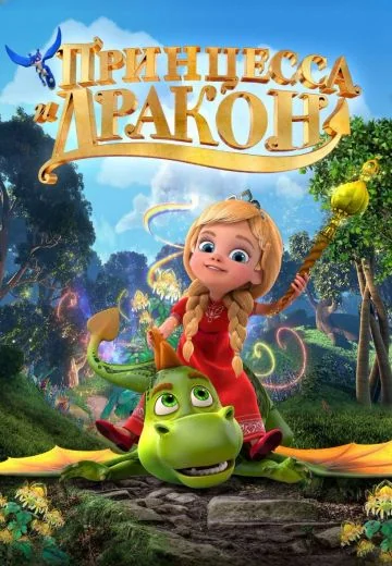 Принцесса и дракон (2018)