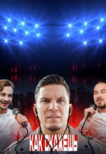 Как скажешь (2025)
