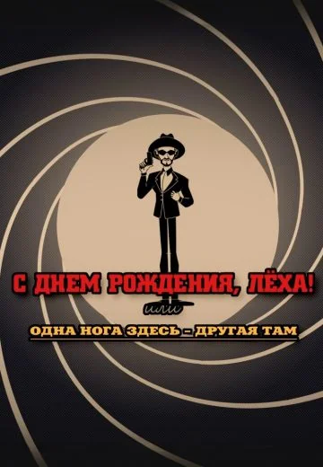 С днем рождения, Леха! (2024)