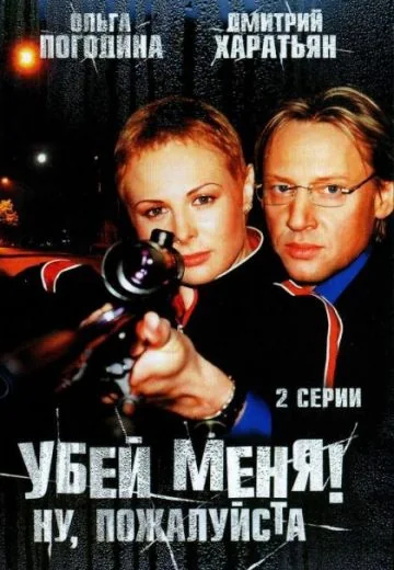 Убей меня! Ну, пожалуйста (2004)