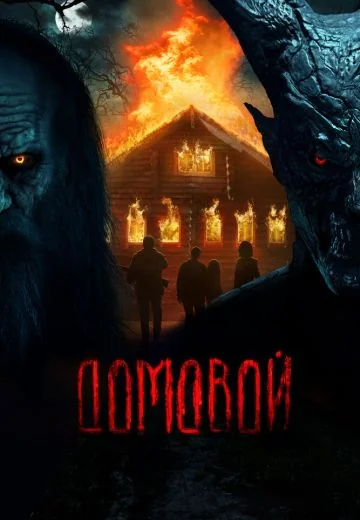 Домовой (2024)
