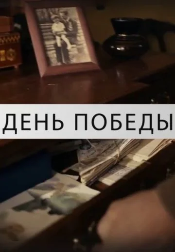 День Победы (2025)