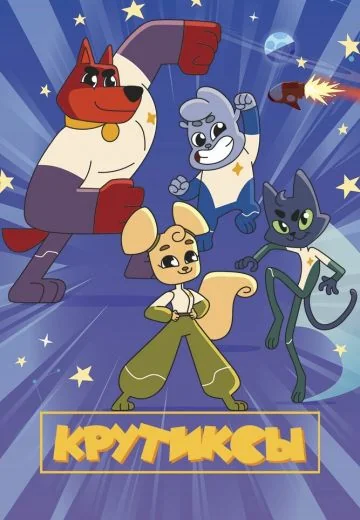 Крутиксы (2021-2022)