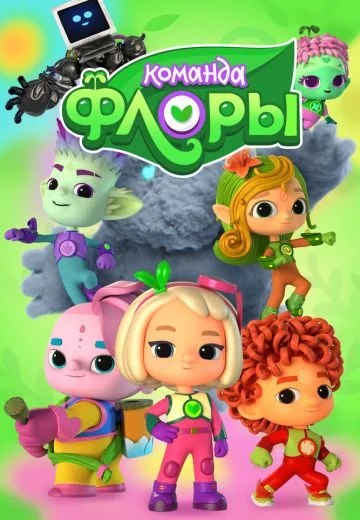 Команда Флоры (2021-2024)