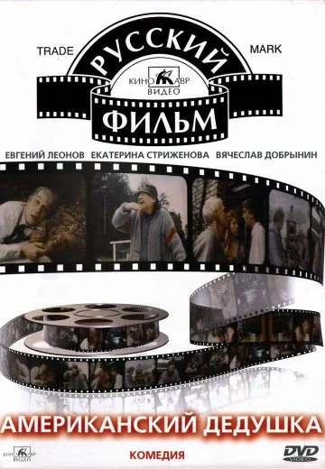 Американский дедушка (1993)