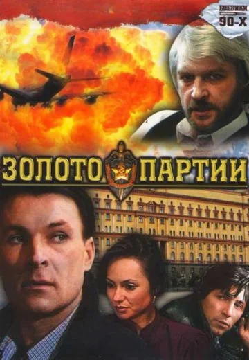 Золото партии (1993)