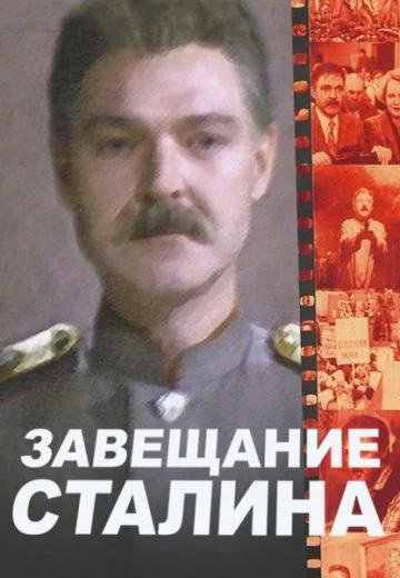 Завещание Сталина (1993)