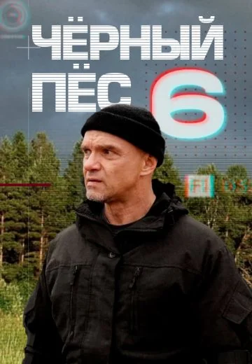 Чёрный пёс 6 сезон (2025)