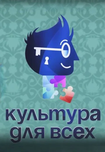Культура для всех (2025)