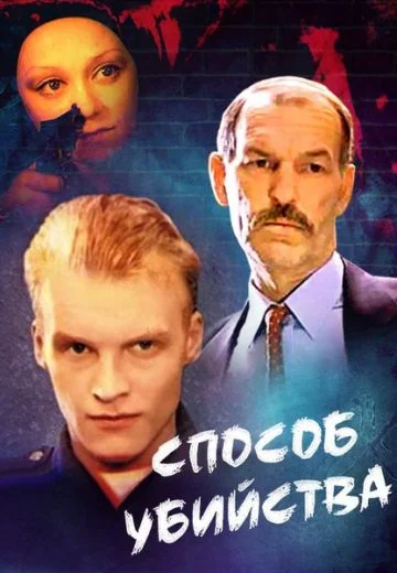 Способ убийства (1993)