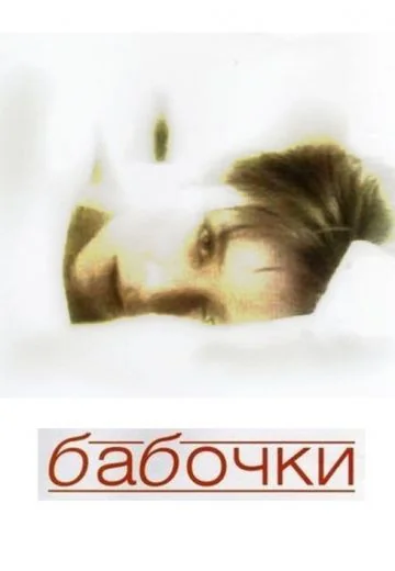 Бабочки (1991)