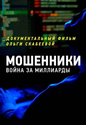 Мошенники: Война за миллиарды (2025)