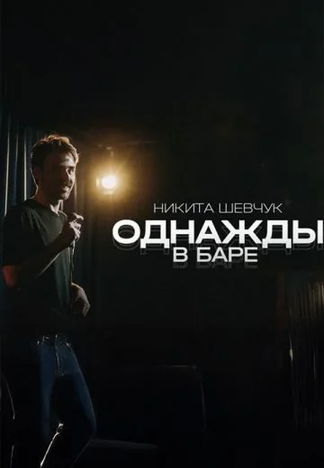 Однажды в баре (2023)