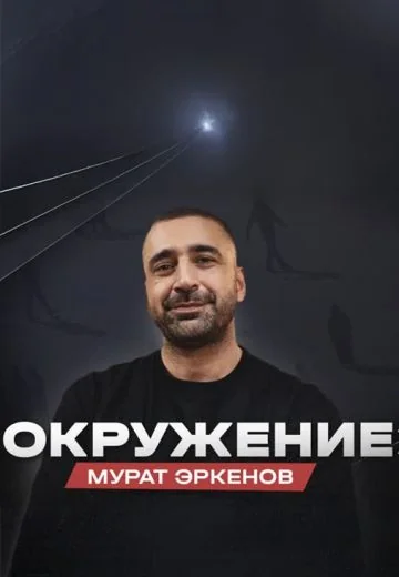 Окружение (2023)