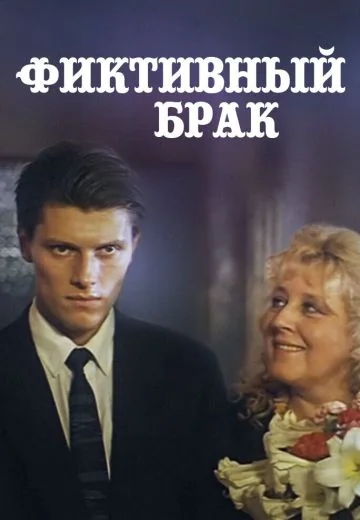 Фиктивный брак (1992)