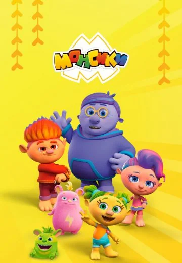 Монсики (2019-2023)
