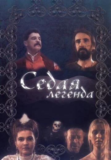 Седая легенда (1991)