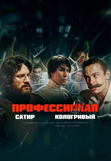 Профессионал (2024)