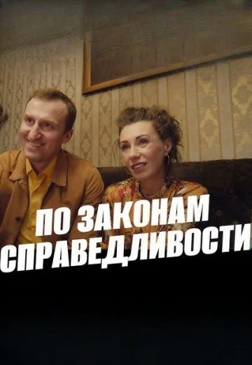 По законам справедливости (2023)