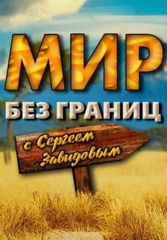 Мир без границ с Сергеем Завидовым (2022-2026)