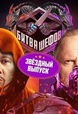 Битва шефов: Звёзды (2025)