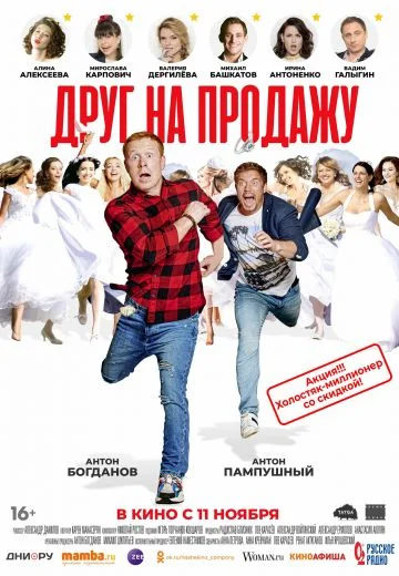 Друг на продажу (2021)