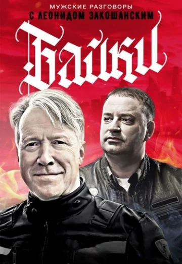 Байки (2025)