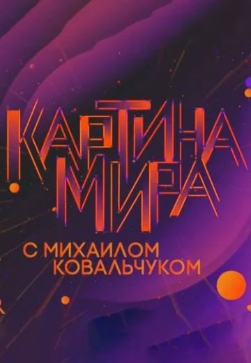 Картина мира с Михаилом Ковальчуком (2019-2026)