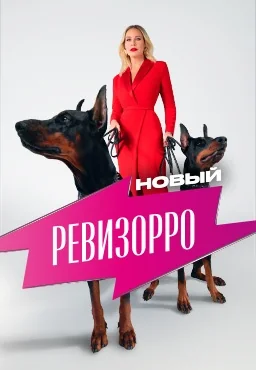 Новый Ревизорро (2025)