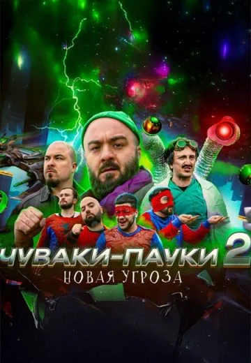 Чуваки-пауки 2 (2025)