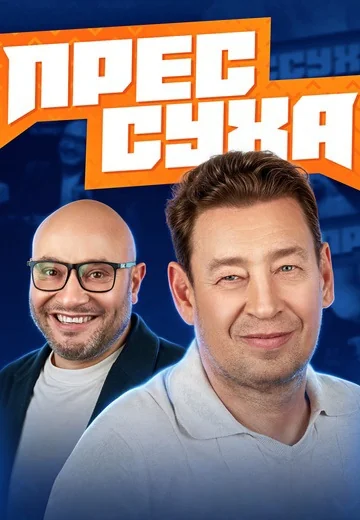Прессуха (2025)