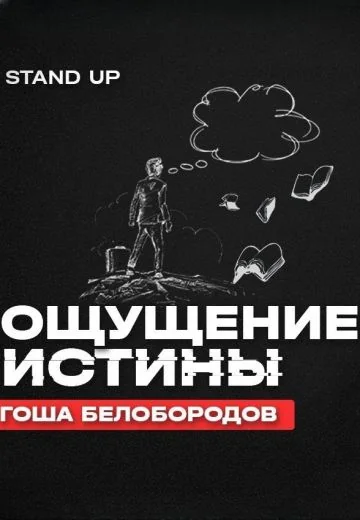 Ощущение истины (2023)