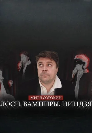 Лоси. Вампиры. Ниндзя (2023)