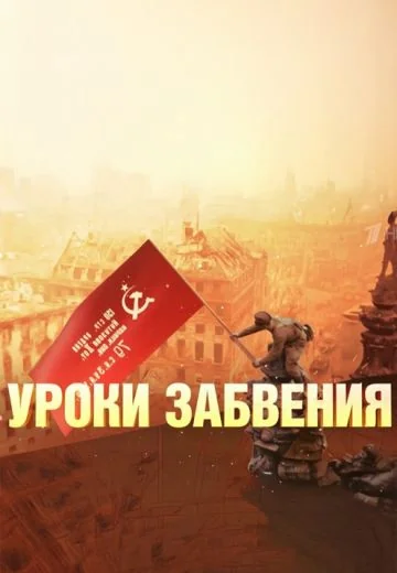 Уроки забвения (2025)