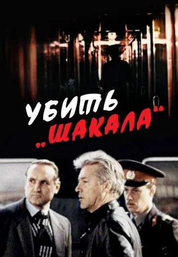 Убить Шакала (1991)