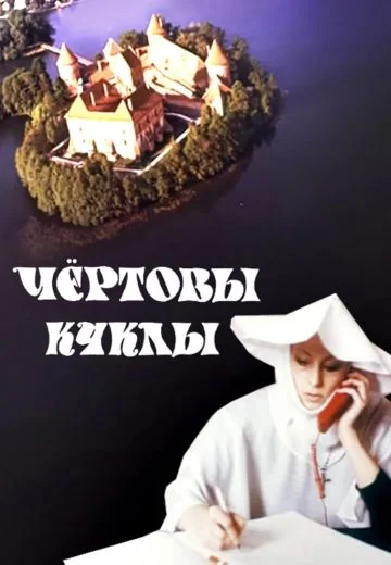 Чёртовы куклы (1993)