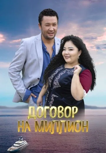 Договор на миллион (2023)
