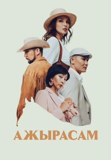 Ажырасам (2022)