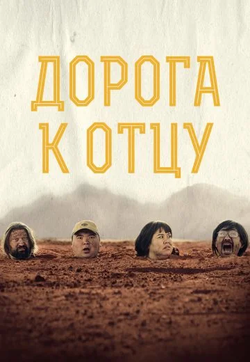 Дорога к отцу (2023)