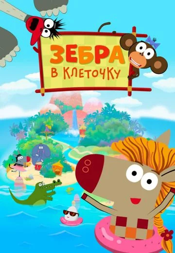 Зебра в клеточку (2020-2023)