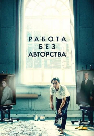 Работа без авторства (2018)
